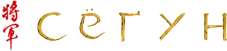 Сёгун