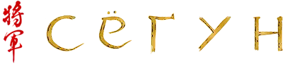 Сёгун